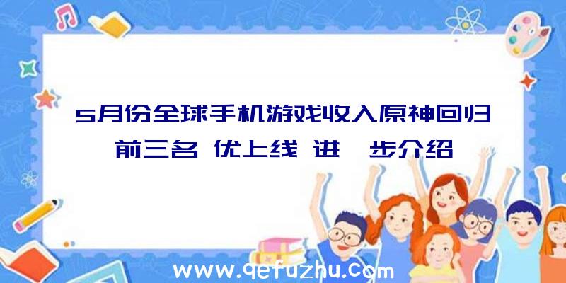 5月份全球手机游戏收入原神回归前三名